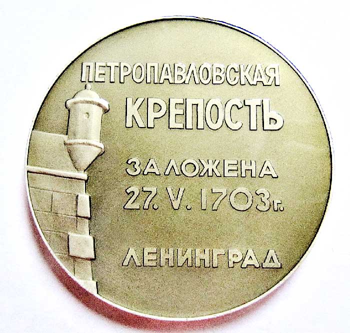 Памятная медаль Петропавловского Монетного двора