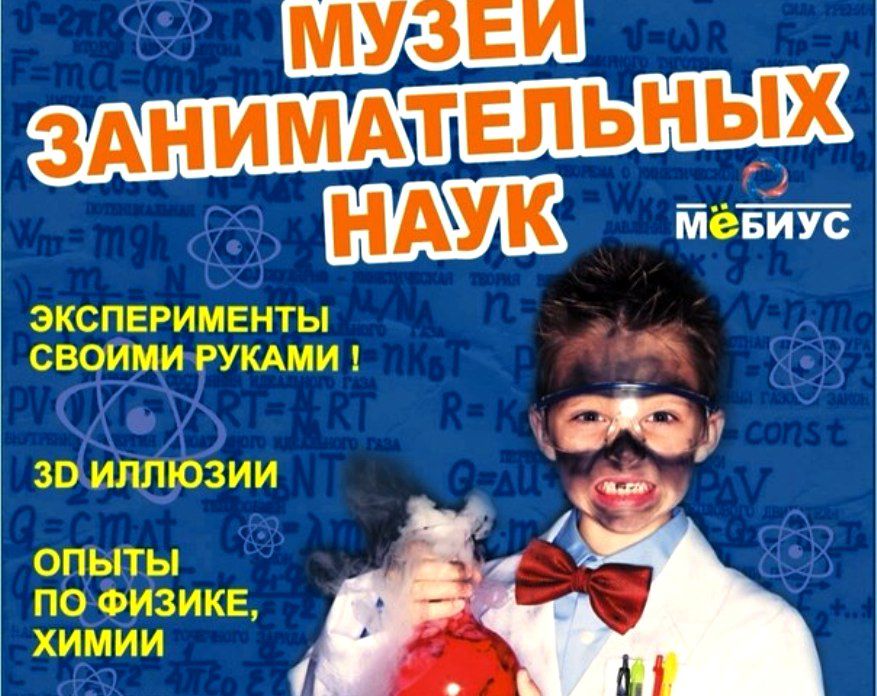 Музей занимательных наук Музей занимательных наук