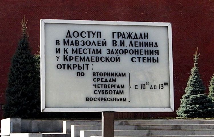Несмотря на все обсуждения посетить Мавзолей и увидеть Ленина можно и сегодня