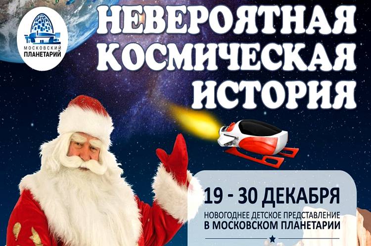 К зимним каникулам Планетарий готовит интересные детские программы