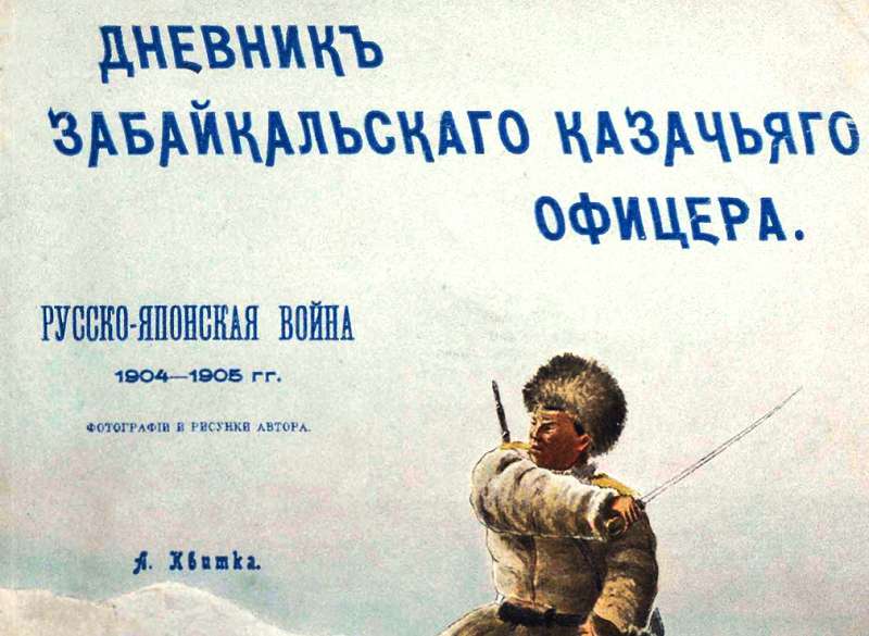 Очередные "Записки офицера" появились после русско-японской войны
