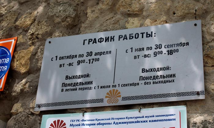 График работы музея Аджимушкайские каменоломни 
