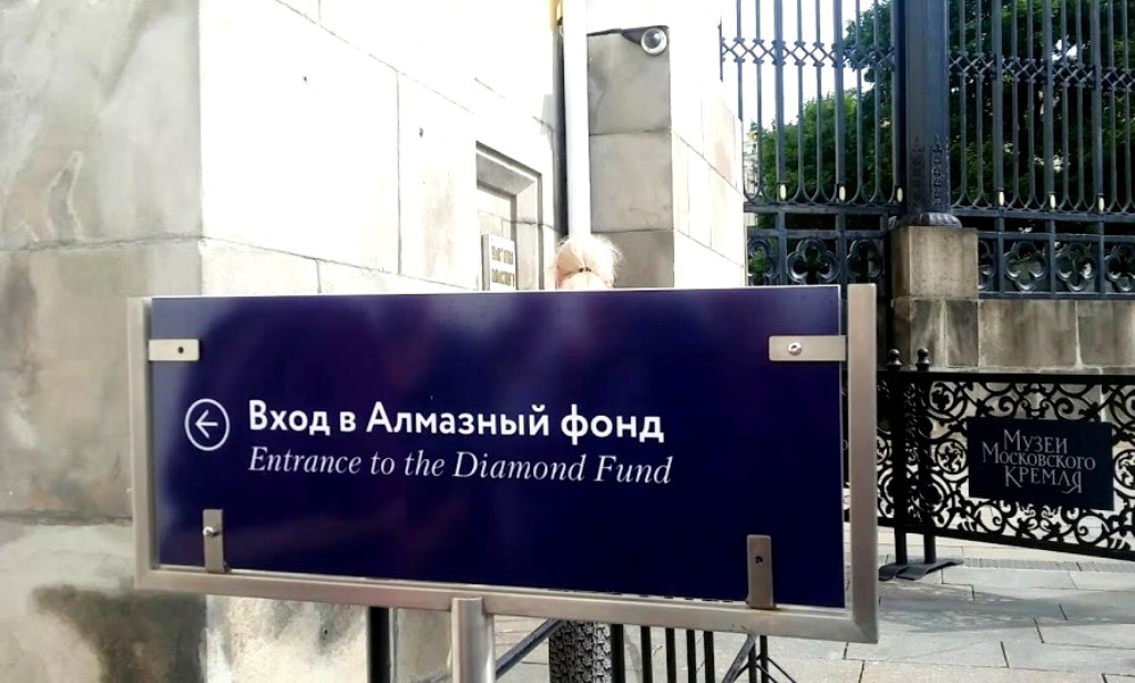 Посещение Алмазного фонда - это отдельное от Оружейной палаты мероприятие