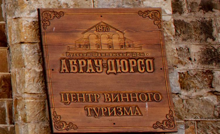 Центр винного туризма - одна из самых известных достопримечательностей Абрау-Дюрсо