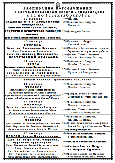 Расписание богослужений в Свято-Никольском соборе Кисловодска