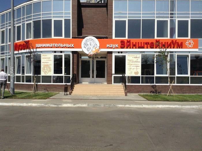 Музей занимательных наук "ЭнштейниУм"