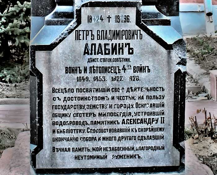 Надмогильный памятник П.Алабину в Иверском монастыре Самары