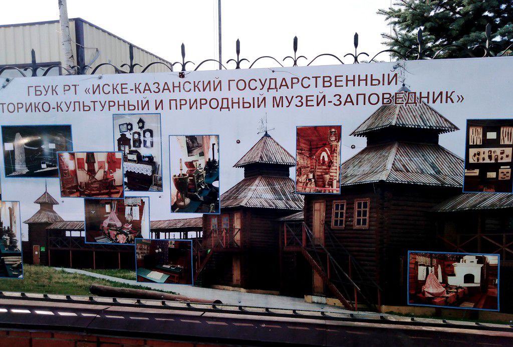 На территории бывшей Иске-Казани создан сегодня исторический Заповедник
