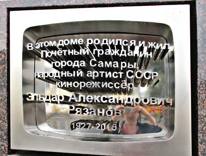 Мемориальная доска на доме, в котором родился Э.Рязанов