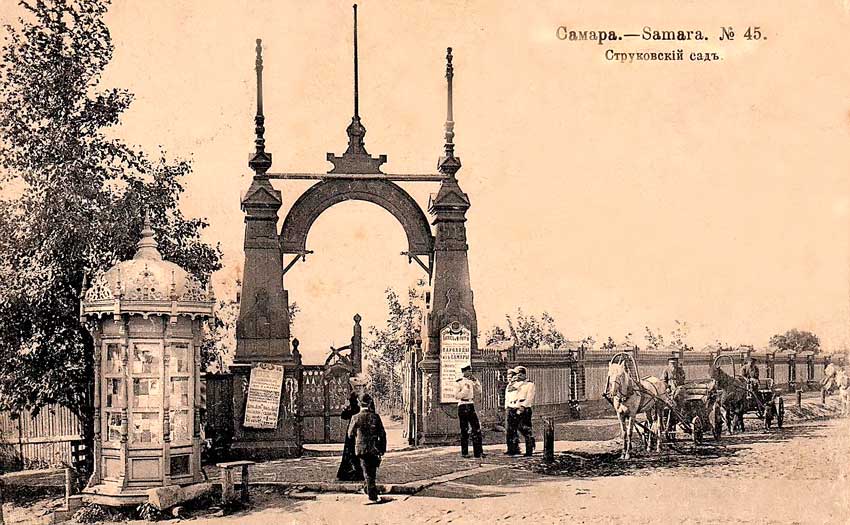 Самарский Струковский сад в нач.20 столетия