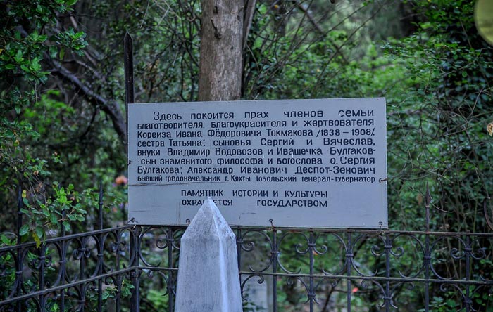 Захоронение членов семьи Токмаковых в Кореизском некрополе