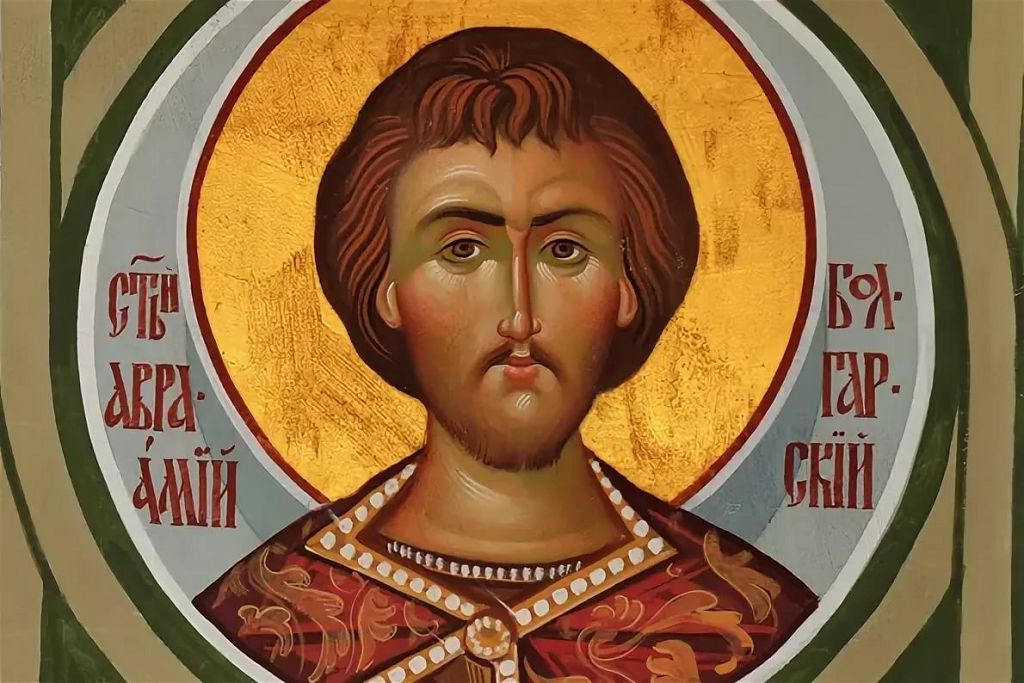 Аврамий Болгарский - один из известных почитаемых Великомучеников