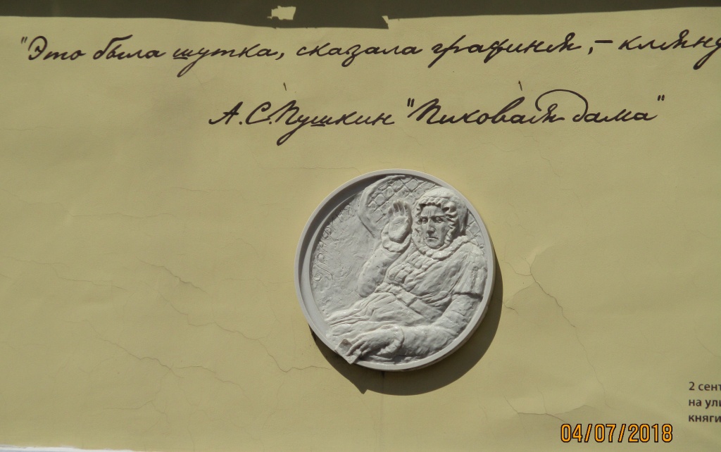 Цитата из "Пиковой дамы" на стене бывшей строгановской усадьбы