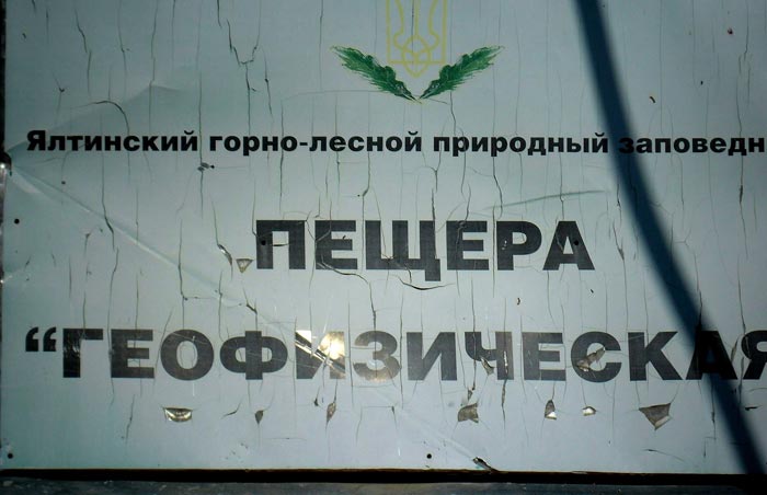 Вход в Геофизическую пещеру