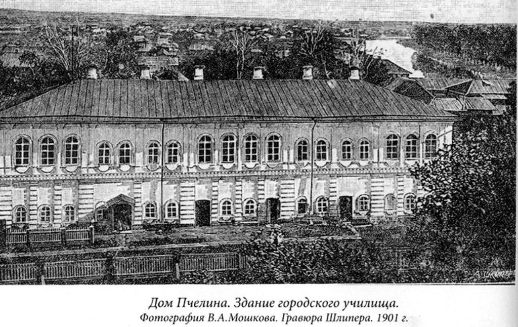 Одно время в Доме Пчелиных размещалось Городское училище