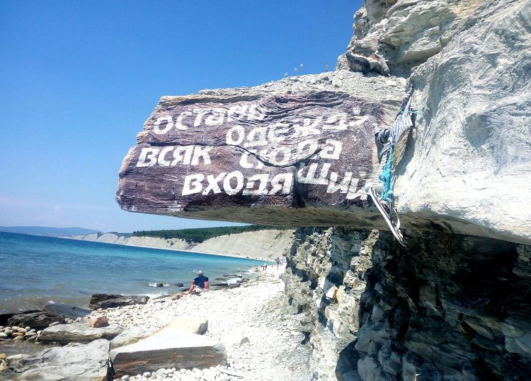Нудистский пляж, в принципе, та же "дикая" прибрежная полоса