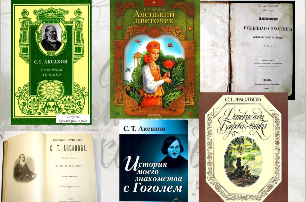 Литературное наследие С.Аксакова