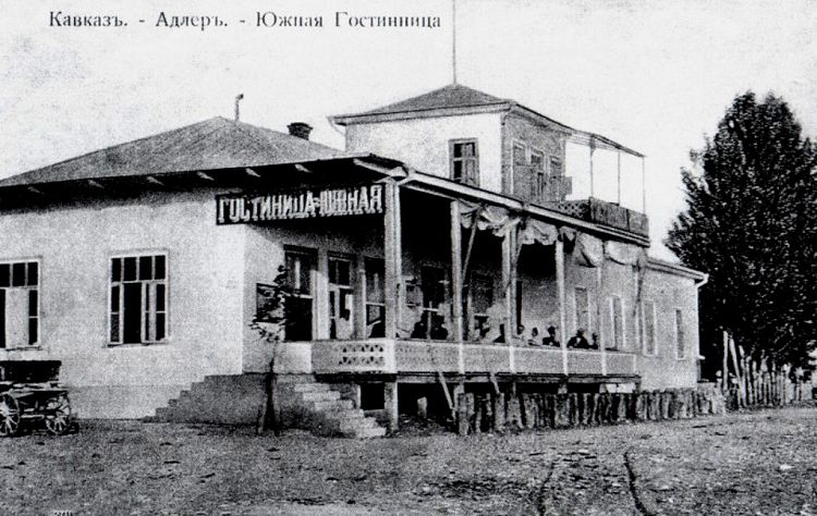 Одна из гостиниц дореволюционного Адлера