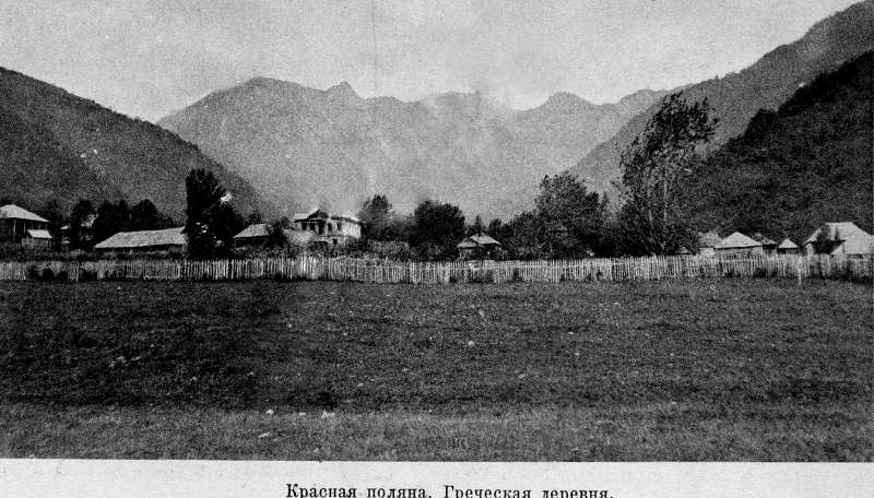 Греческая деревня в Красной Поляне конца 19 столетия