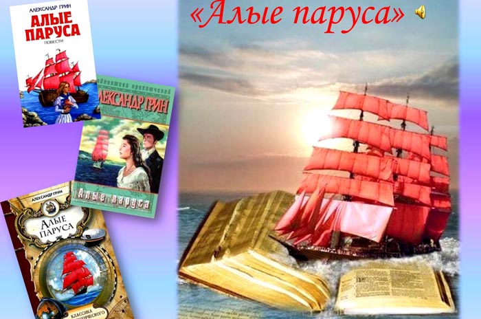 Многочисленные переиздания самого популярного произведения А.Грина