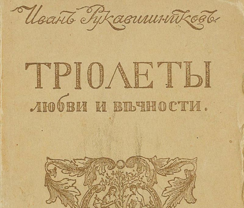 Литературные труды поэта И.С.Рукавишникова