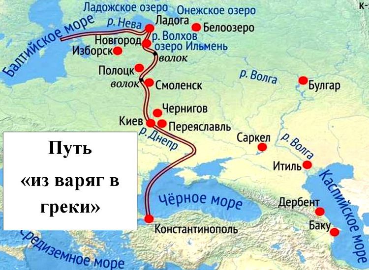 Укреплял отношения Византии и Руси и торговый путь "из варяг в греки"
