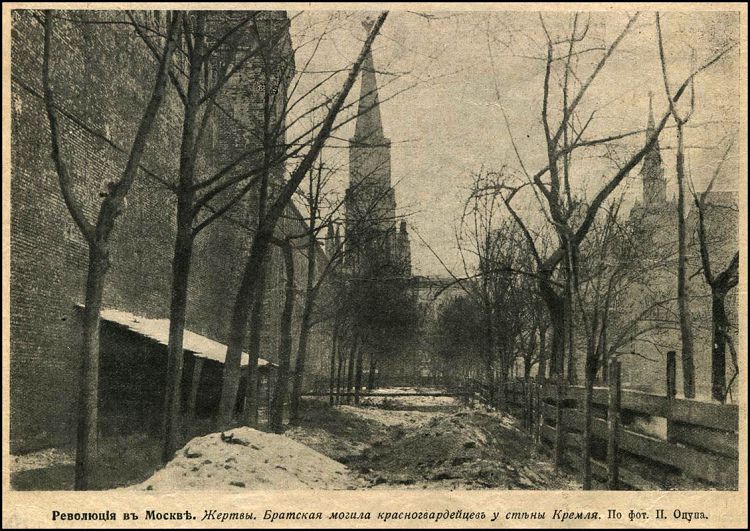 Братские могилы 1917 года были вытянуты вдоль Кремлевских стен