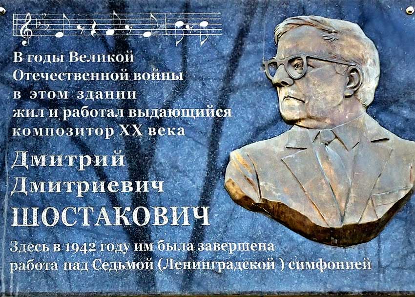 Мемориальная доска на Доме Шостаковича на Чапаевской площади в Самаре