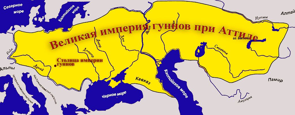 Империя гуннов была большим, но очень неоднородным образованием