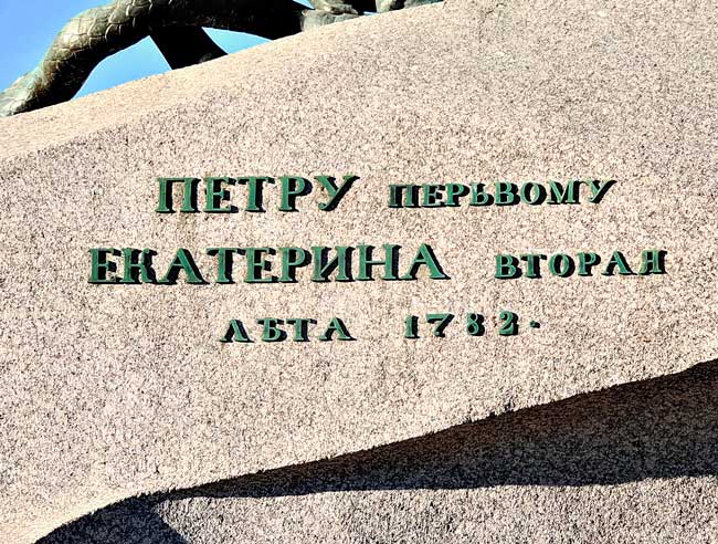Памятная надпись на постаменте Медного всадника в Петербурге
