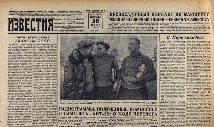 Газета "Известия" рассказывает о подвиге советских летчиков