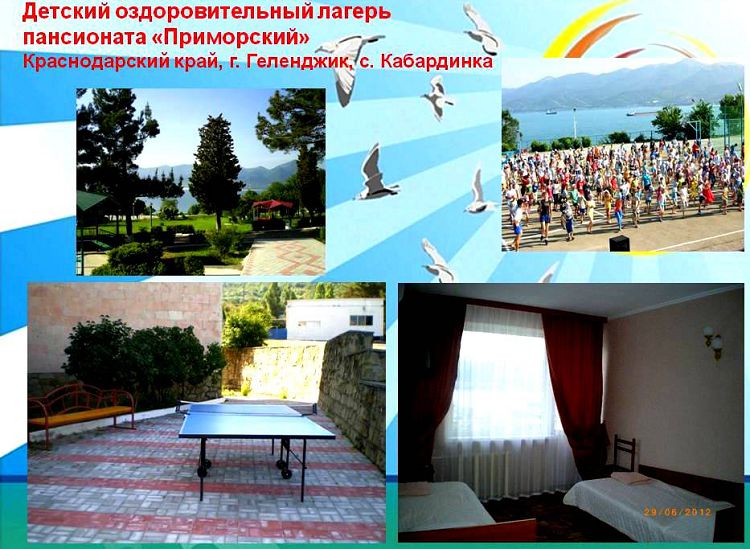 В 70-80 годы Кабардинка стала превращаться в детскую общероссийскую здравницу