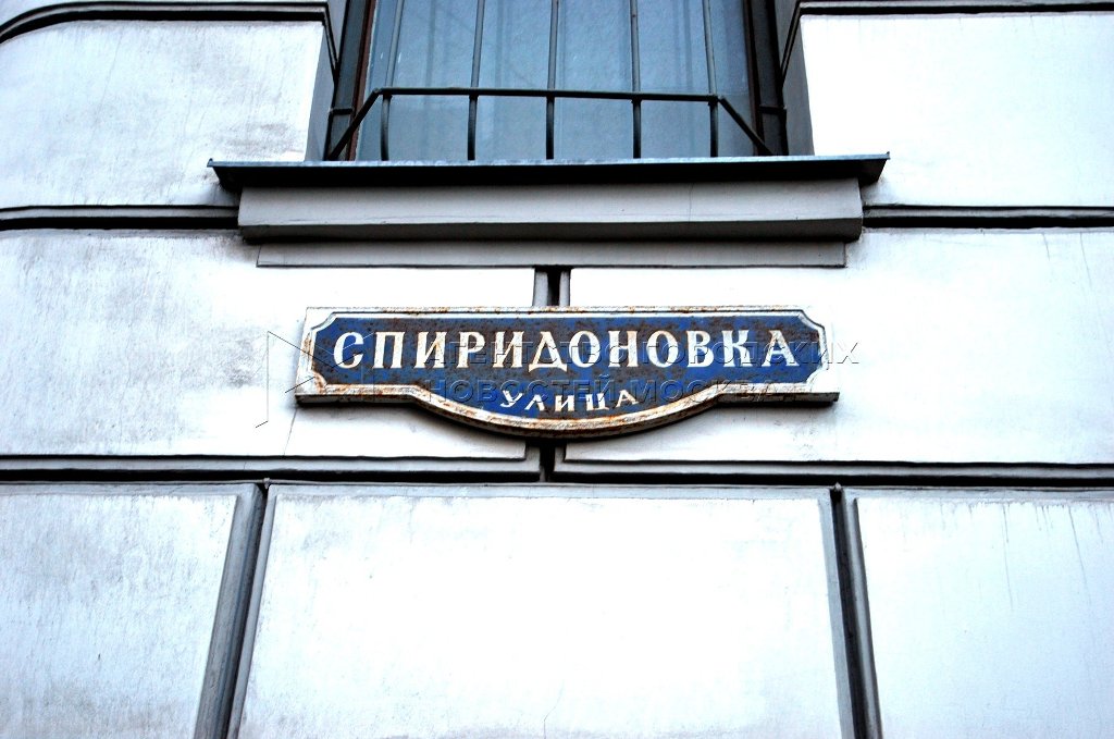 Название улицы Спиридоновка фигурирует в романе "Мастер и Маргарита"