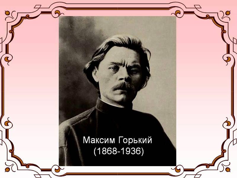 Русский писатель М.Горький