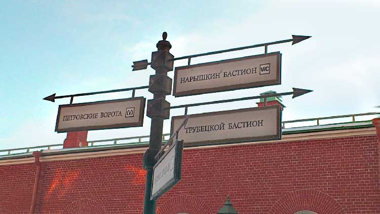 Указатели движения в Петропавловской крепости