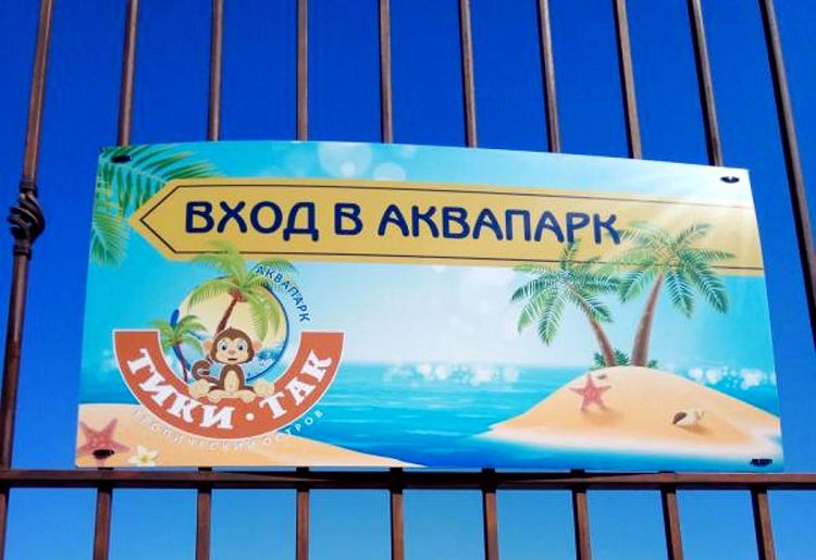 Находясь на отдыхе в Анапе, один день можно провести в аквапарке "Тики-Так"