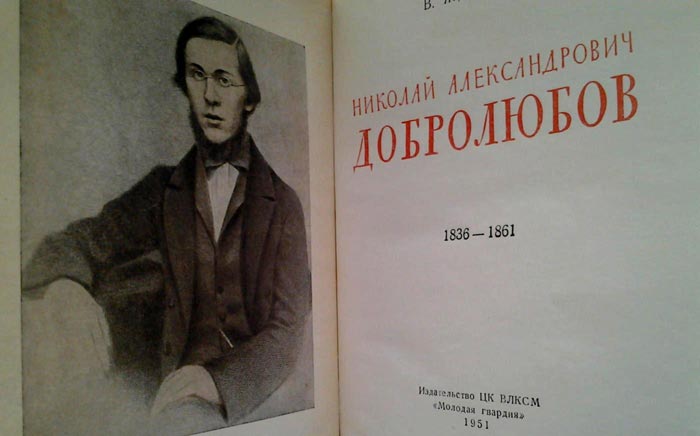 Сочинения Н.Добролюбова