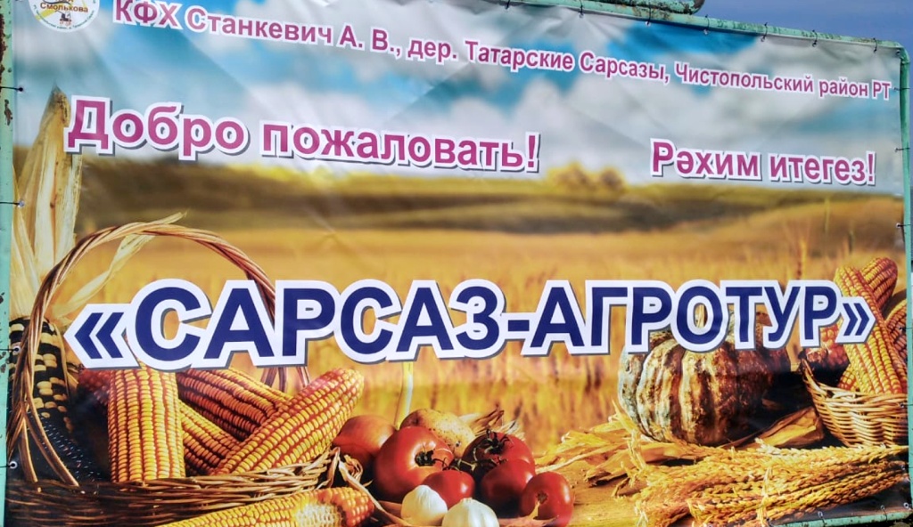 Любители агротуризма могут посетить ферму «Сарсаз-Агротур»