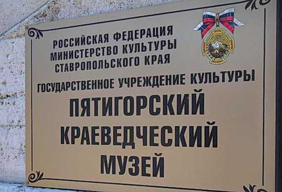 раеведческий музей Пятигорска