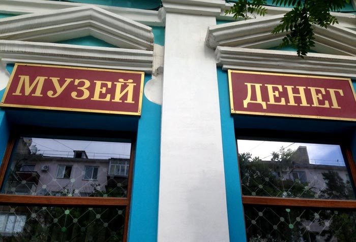 Феодосийский Музей денег