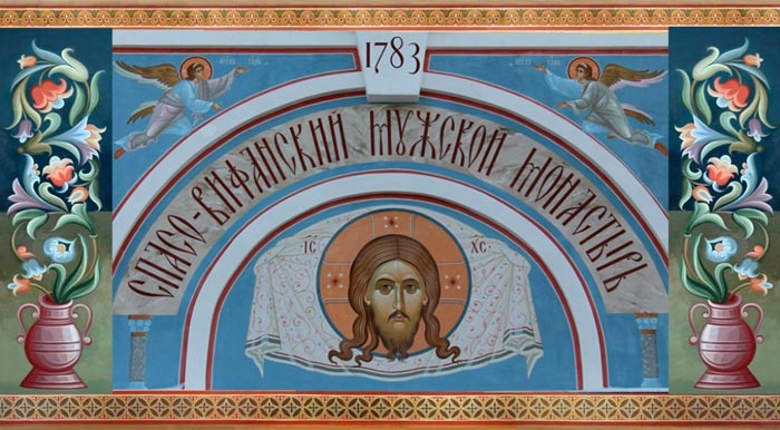 Спасо-Вифанский мужской монастырь Спасо-Вифанский мужской монастырь