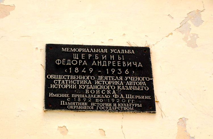 Память о Ф.Щербине сохранена только на мемориальной доске