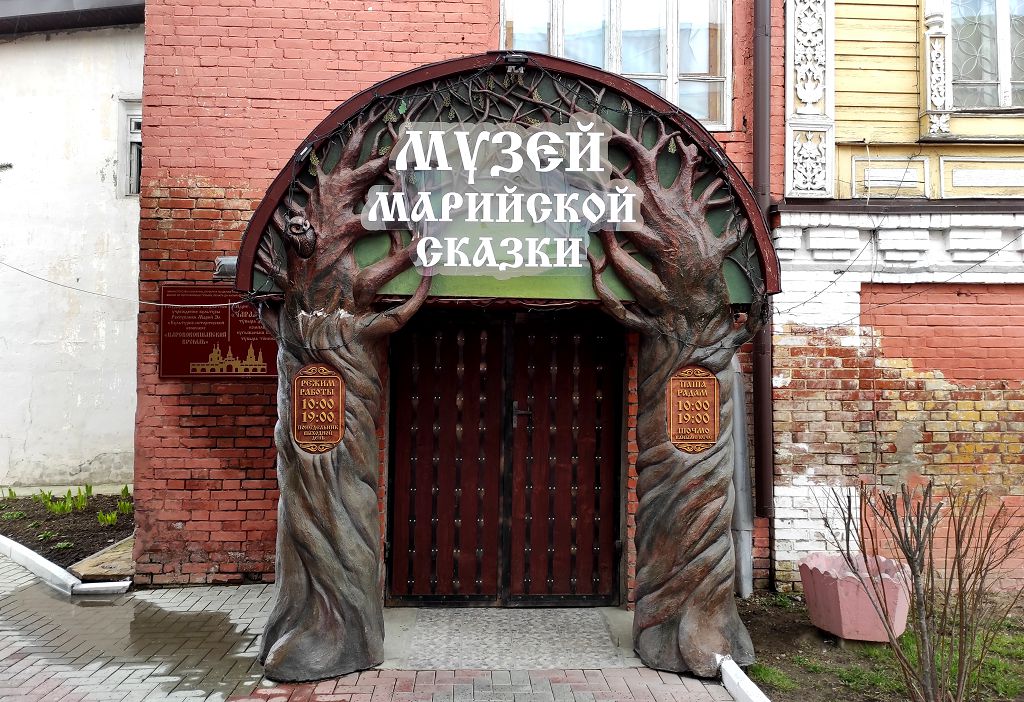В Музее марийской сказки будет интересно и детям и взрослым