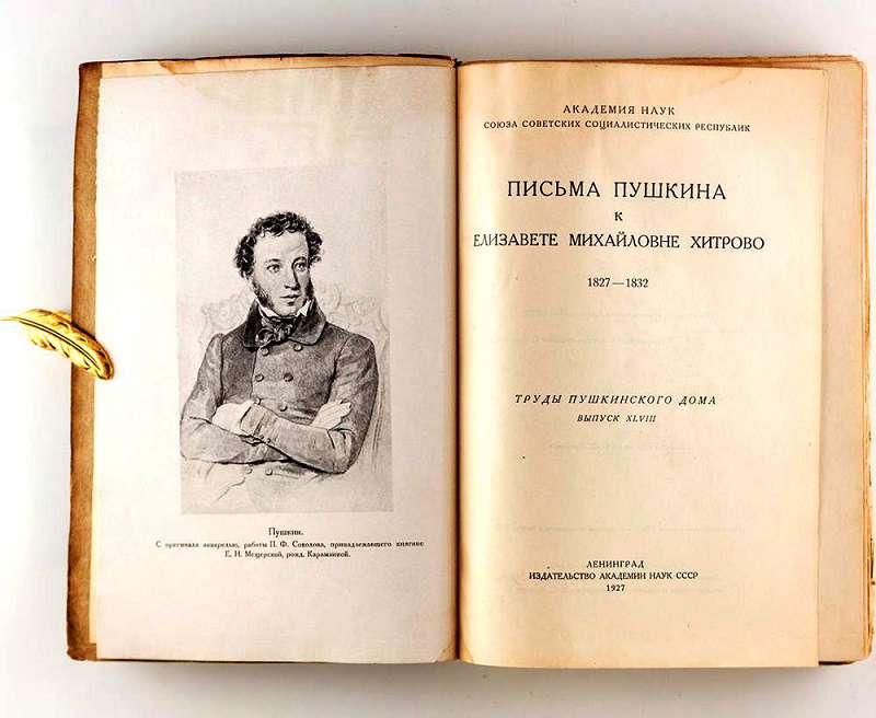 Переписка А.Пушкина выходит в свет, как и "Конец Распутина" в 1927 году