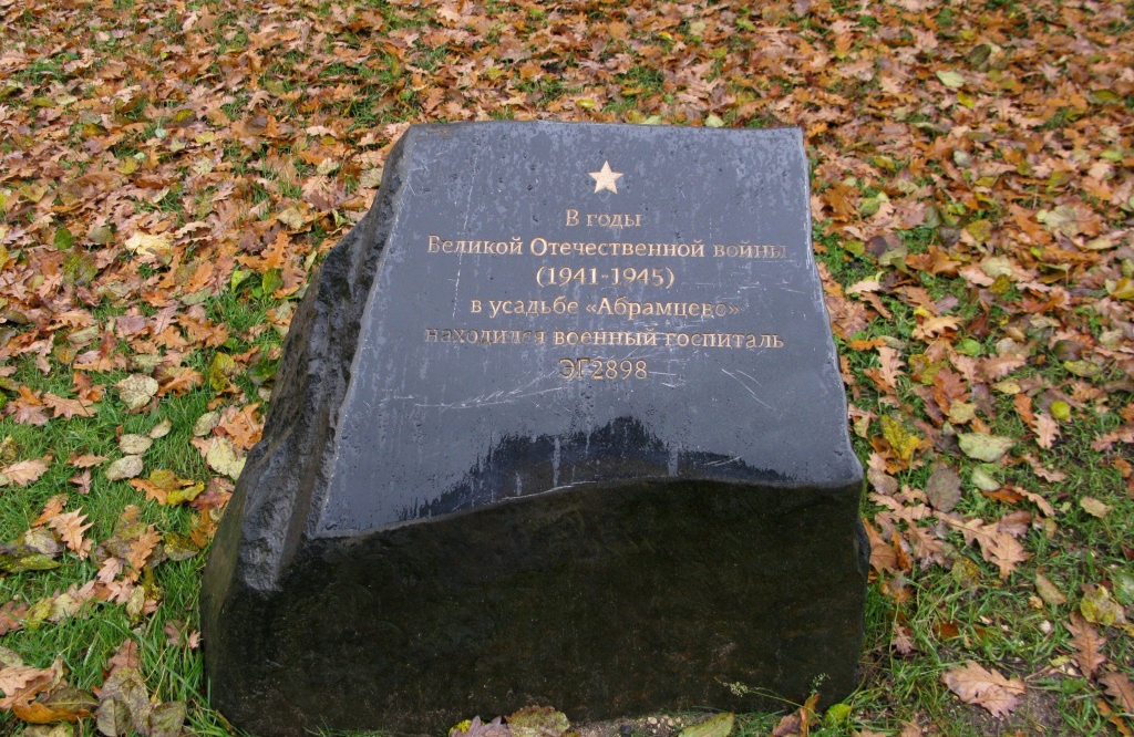 Памятный камень о событиях Великой Отечественной войны в Абрамцево