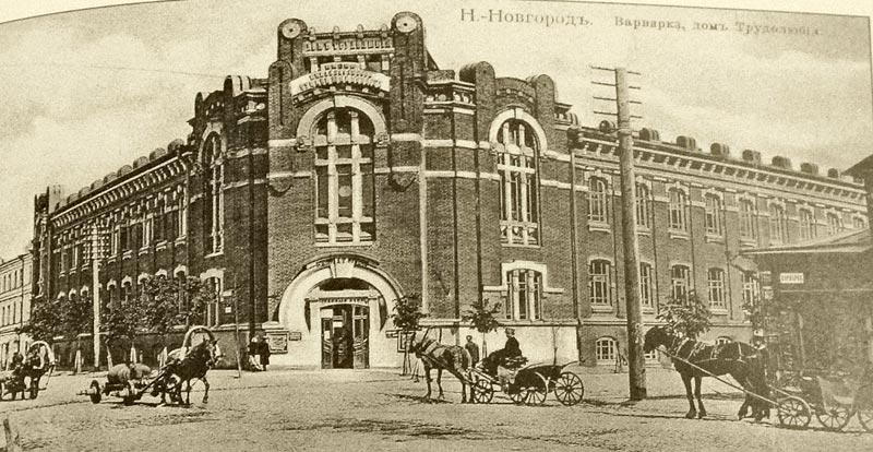 Дом Трудолюбия на Варваринской в Нижнем Новгороде в нач.20 века